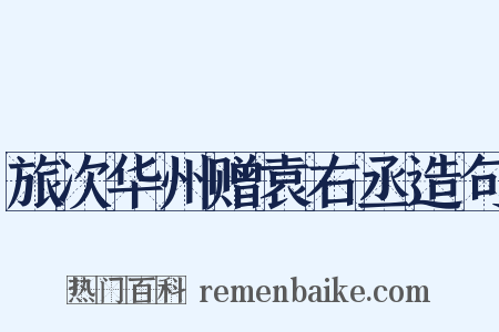 旅次华州赠袁右丞造句是什么意思的图片